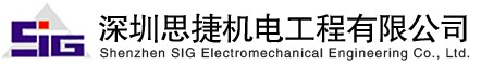 深圳思捷機電工程設備有限公司